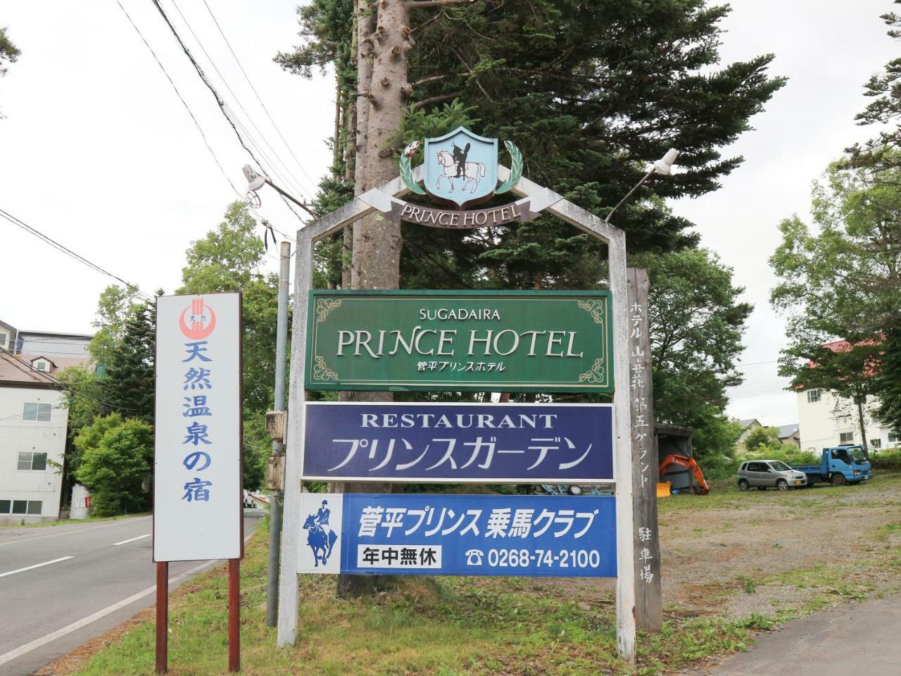 Sugadaira Prince Hotel Ueda Exterior photo